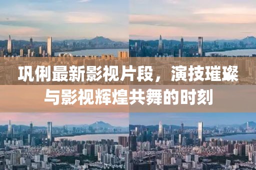 鞏俐最新影視片段，演技璀璨與影視輝煌共舞的時刻