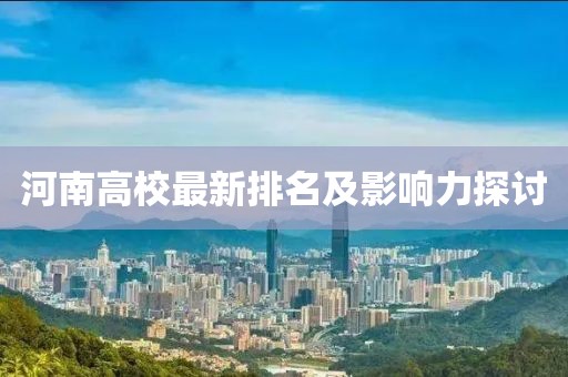 河南高校最新排名及影響力探討