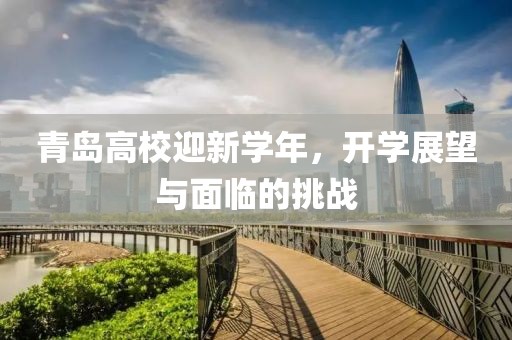 青島高校迎新學年，開學展望與面臨的挑戰(zhàn)