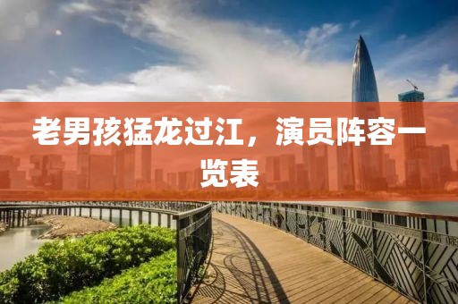 老男孩猛龍過江，演員陣容一覽表
