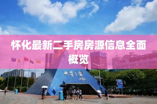 懷化最新二手房房源信息全面概覽