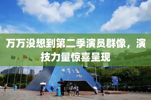 萬萬沒想到第二季演員群像，演技力量驚喜呈現(xiàn)