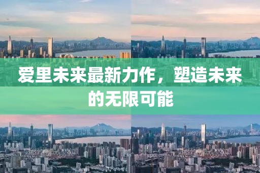 愛里未來最新力作，塑造未來的無限可能