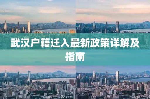 武漢戶籍遷入最新政策詳解及指南