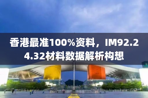 香港最準100%資料，IM92.24.32材料數(shù)據(jù)解析構(gòu)想