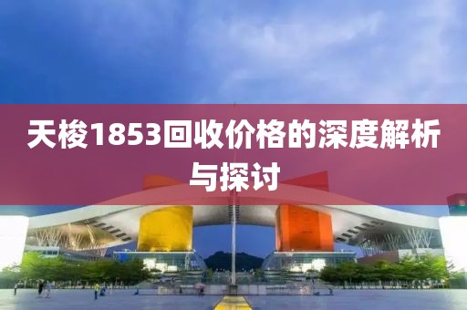 天梭1853回收價格的深度解析與探討