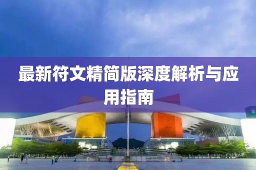 最新符文精簡(jiǎn)版深度解析與應(yīng)用指南