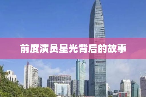 前度演員星光背后的故事