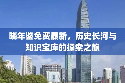 曉年鑒免費(fèi)最新，歷史長河與知識(shí)寶庫的探索之旅