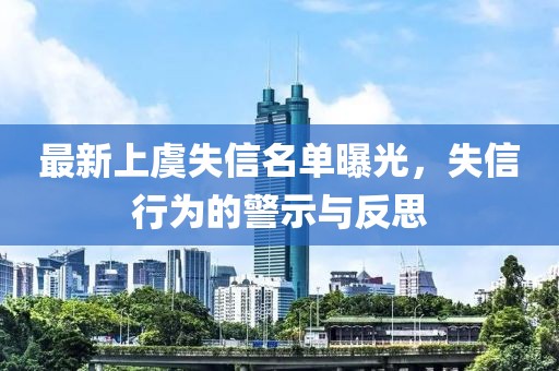 最新上虞失信名單曝光，失信行為的警示與反思