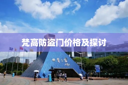 梵高防盜門價格及探討