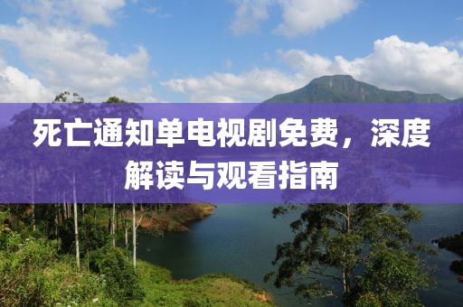 死亡通知單電視劇免費(fèi)，深度解讀與觀看指南