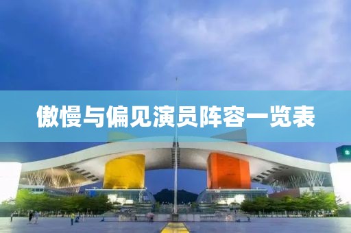 傲慢與偏見演員陣容一覽表