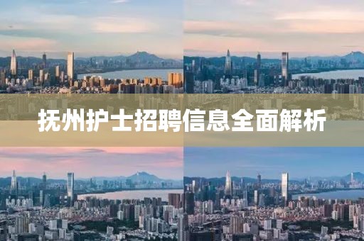 撫州護(hù)士招聘信息全面解析