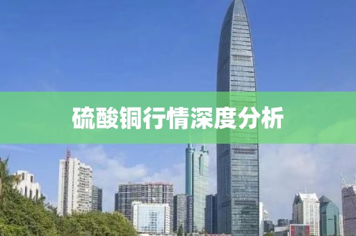 硫酸銅行情深度分析