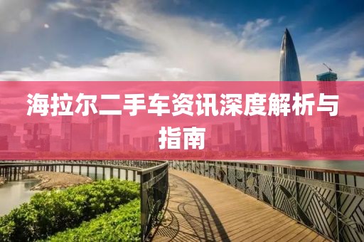海拉爾二手車資訊深度解析與指南