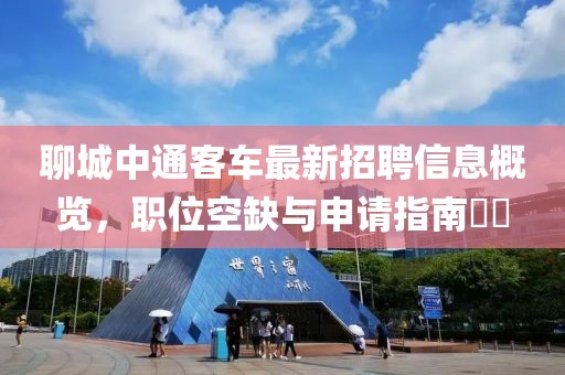 聊城中通客車最新招聘信息概覽，職位空缺與申請指南??