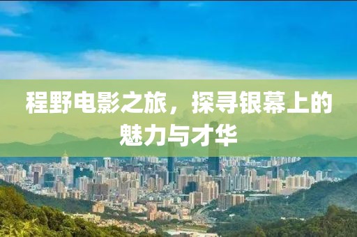 顧北涼城 第3頁
