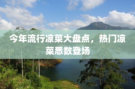 今年流行涼菜大盤點(diǎn)，熱門涼菜悉數(shù)登場