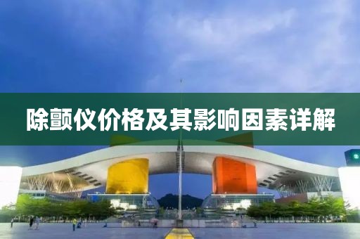 除顫儀價格及其影響因素詳解