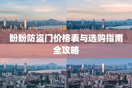 盼盼防盜門價格表與選購指南全攻略