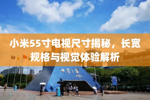 小米55寸電視尺寸揭秘，長寬規(guī)格與視覺體驗(yàn)解析