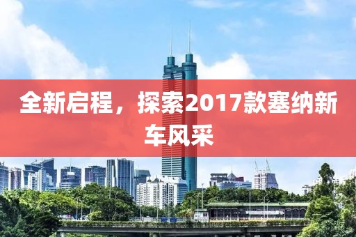 全新啟程，探索2017款塞納新車風(fēng)采