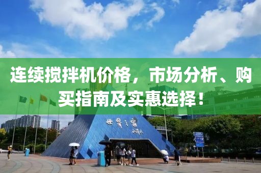 連續(xù)攪拌機價格，市場分析、購買指南及實惠選擇！