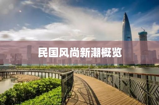 民國風(fēng)尚新潮概覽