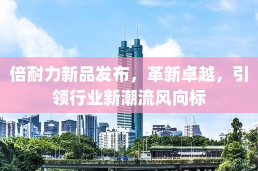 倍耐力新品發(fā)布，革新卓越，引領(lǐng)行業(yè)新潮流風(fēng)向標(biāo)