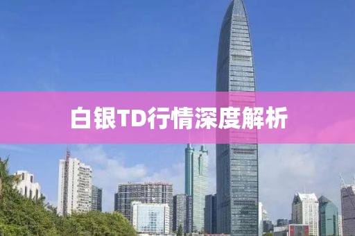 白銀TD行情深度解析