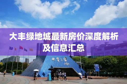 大豐綠地城最新房價深度解析及信息匯總