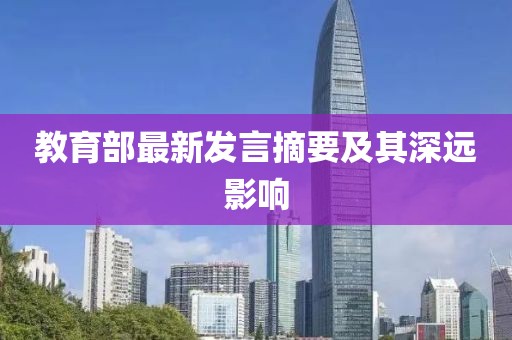 教育部最新發(fā)言摘要及其深遠影響