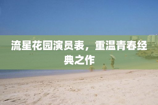 流星花園演員表，重溫青春經(jīng)典之作