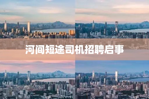 河間短途司機(jī)招聘啟事
