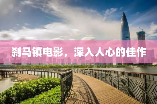 剎馬鎮(zhèn)電影，深入人心的佳作