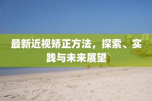 最新近視矯正方法，探索、實踐與未來展望
