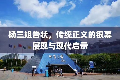 楊三姐告狀，傳統(tǒng)正義的銀幕展現(xiàn)與現(xiàn)代啟示