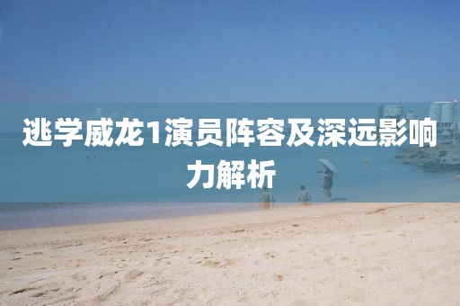 逃學威龍1演員陣容及深遠影響力解析