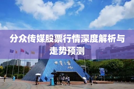分眾傳媒股票行情深度解析與走勢預(yù)測