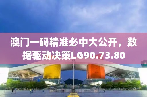 澳門一碼精準(zhǔn)必中大公開，數(shù)據(jù)驅(qū)動(dòng)決策LG90.73.80