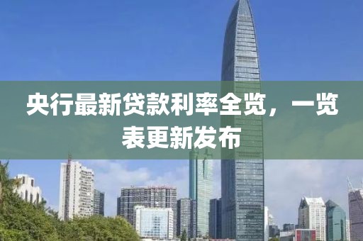 央行最新貸款利率全覽，一覽表更新發(fā)布