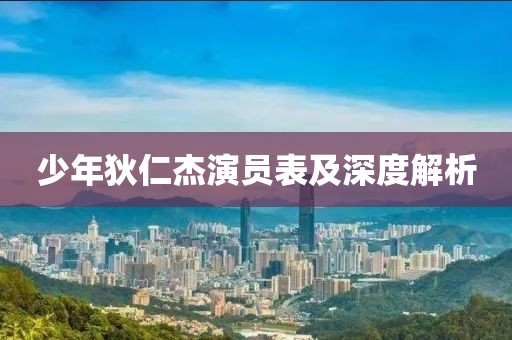 少年狄仁杰演員表及深度解析