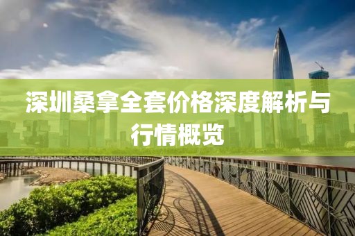 深圳桑拿全套價格深度解析與行情概覽
