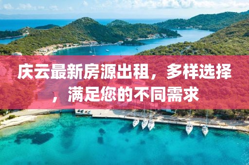 慶云最新房源出租，多樣選擇，滿足您的不同需求