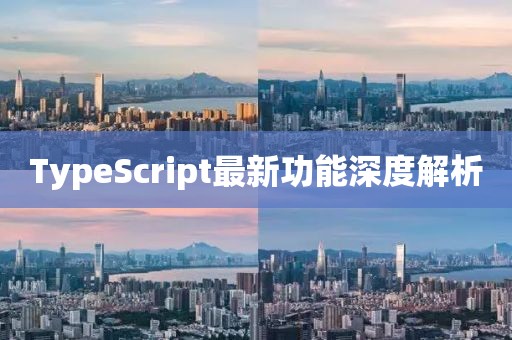 TypeScript最新功能深度解析