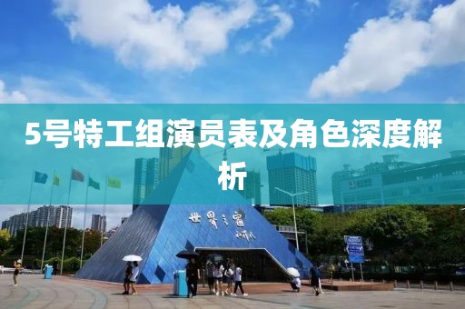 5號(hào)特工組演員表及角色深度解析