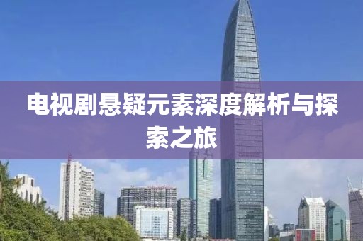 電視劇懸疑元素深度解析與探索之旅