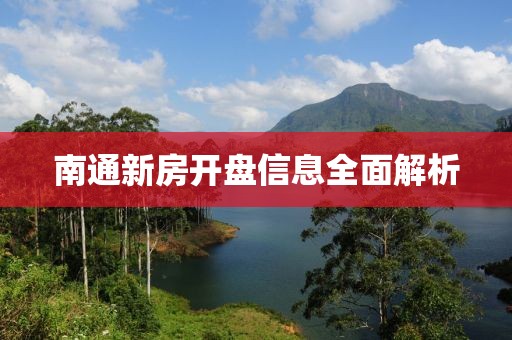 南通新房開盤信息全面解析