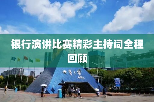 銀行演講比賽精彩主持詞全程回顧